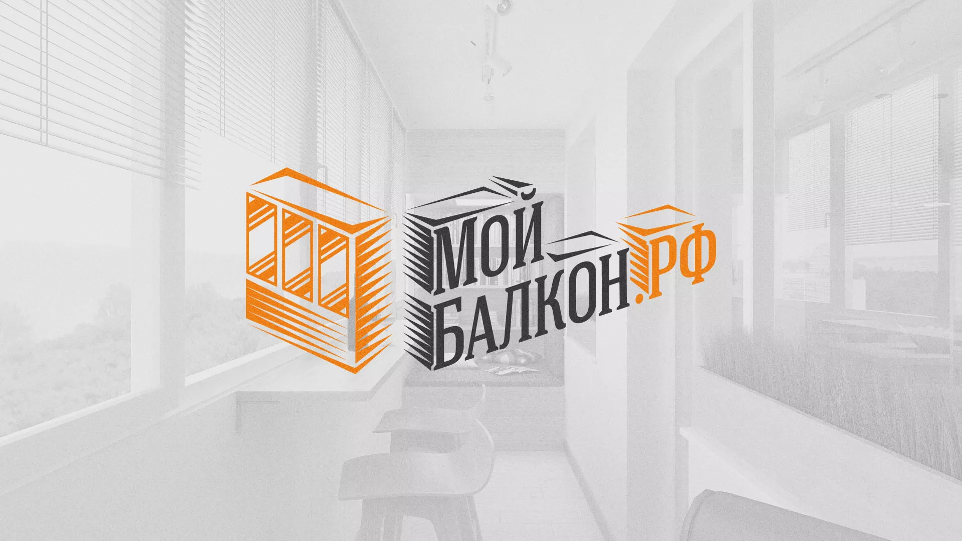 Разработка сайта для компании «Мой балкон» в Удачном